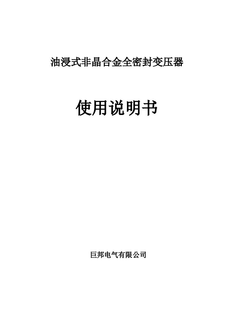 非晶合金油浸式电力变压器使用说明书