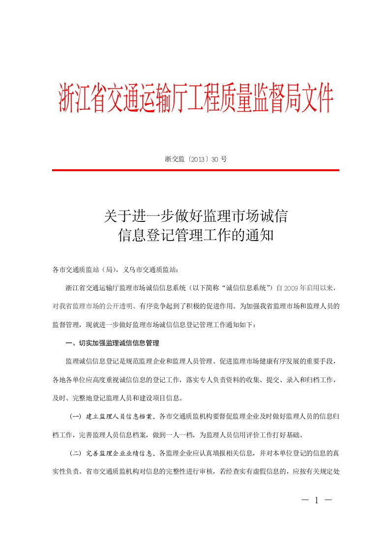 浙江省交通运输厅工程质量监督局文件