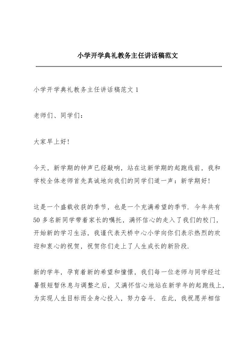 小学开学典礼教务主任讲话稿范文