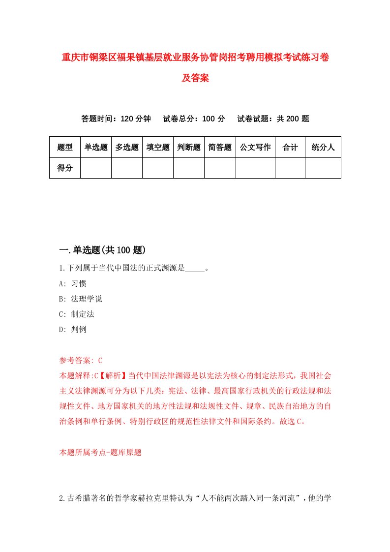 重庆市铜梁区福果镇基层就业服务协管岗招考聘用模拟考试练习卷及答案5