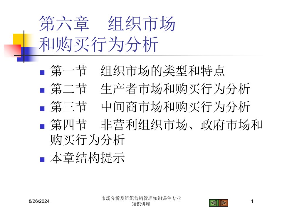 市场分析及组织营销管理知识课件专业知识讲座