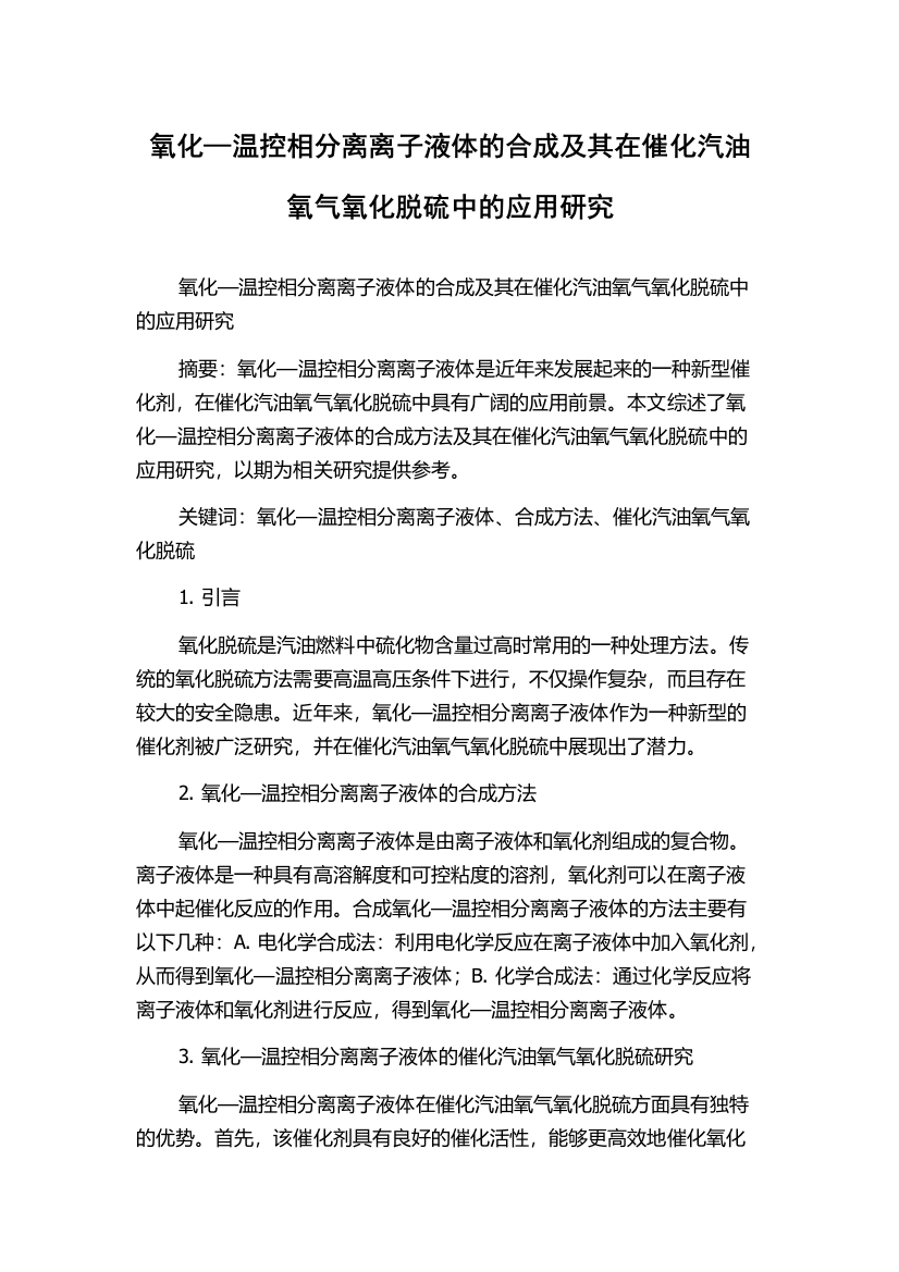 氧化—温控相分离离子液体的合成及其在催化汽油氧气氧化脱硫中的应用研究