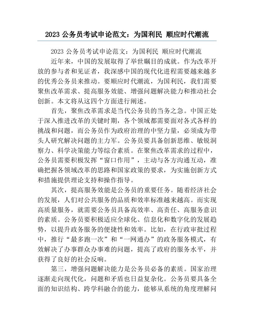 2023公务员考试申论范文：为国利民