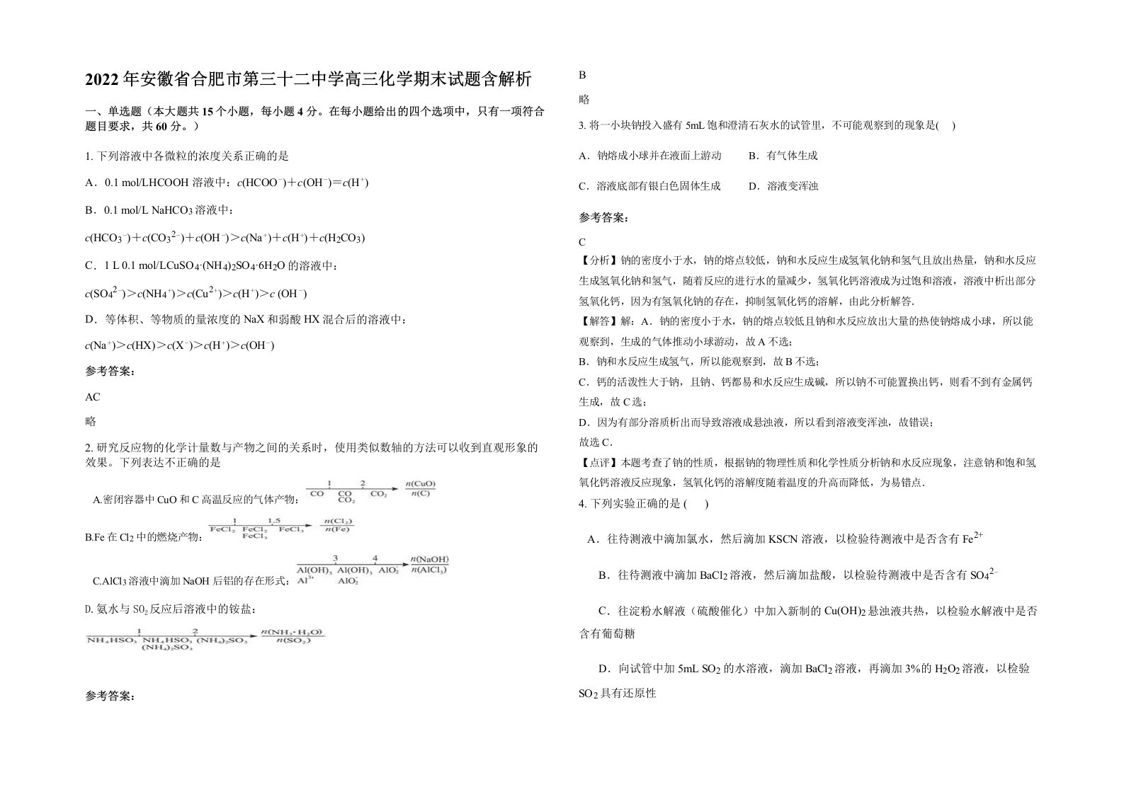 2022年安徽省合肥市第三十二中学高三化学期末试题含解析