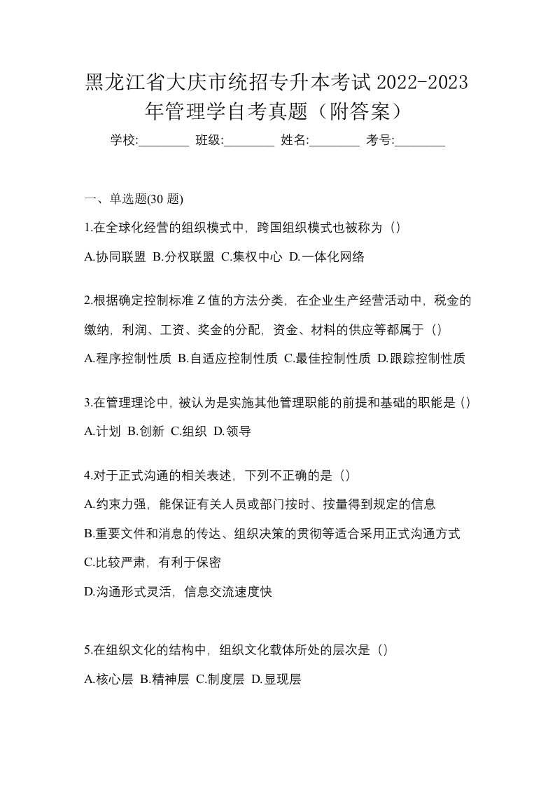 黑龙江省大庆市统招专升本考试2022-2023年管理学自考真题附答案