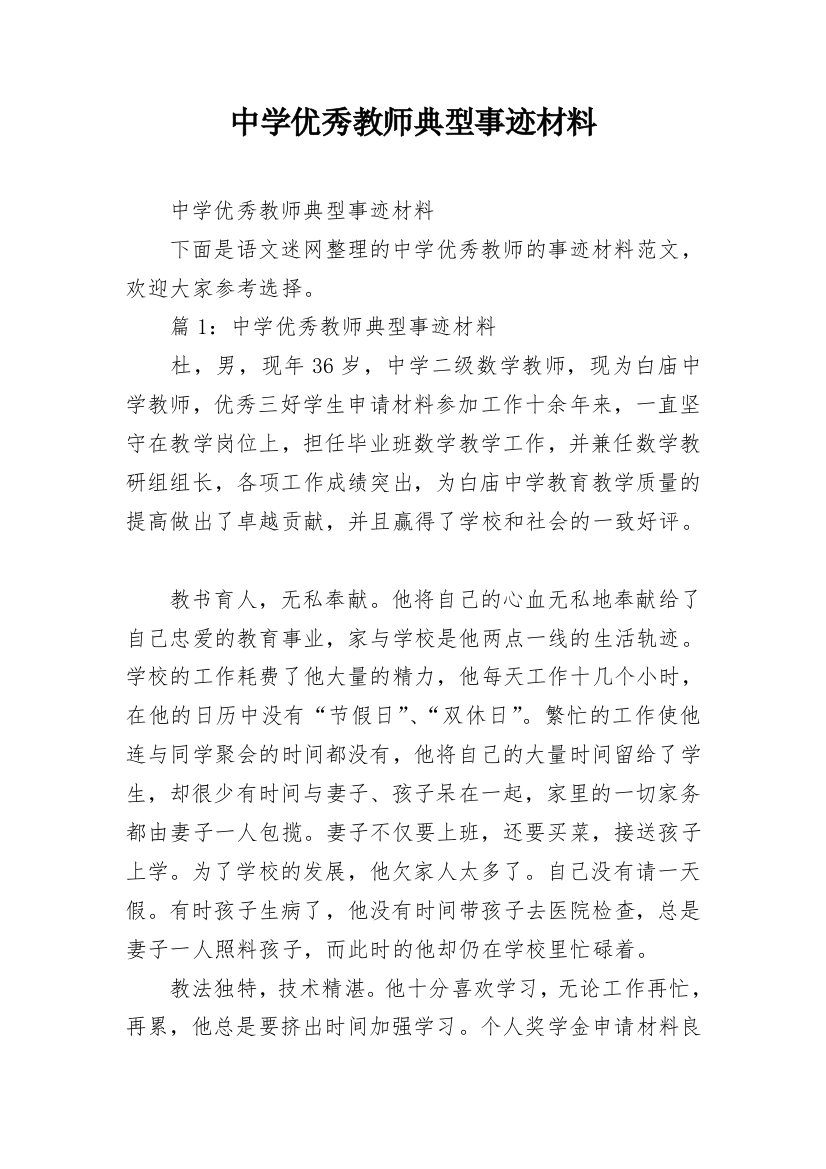 中学优秀教师典型事迹材料