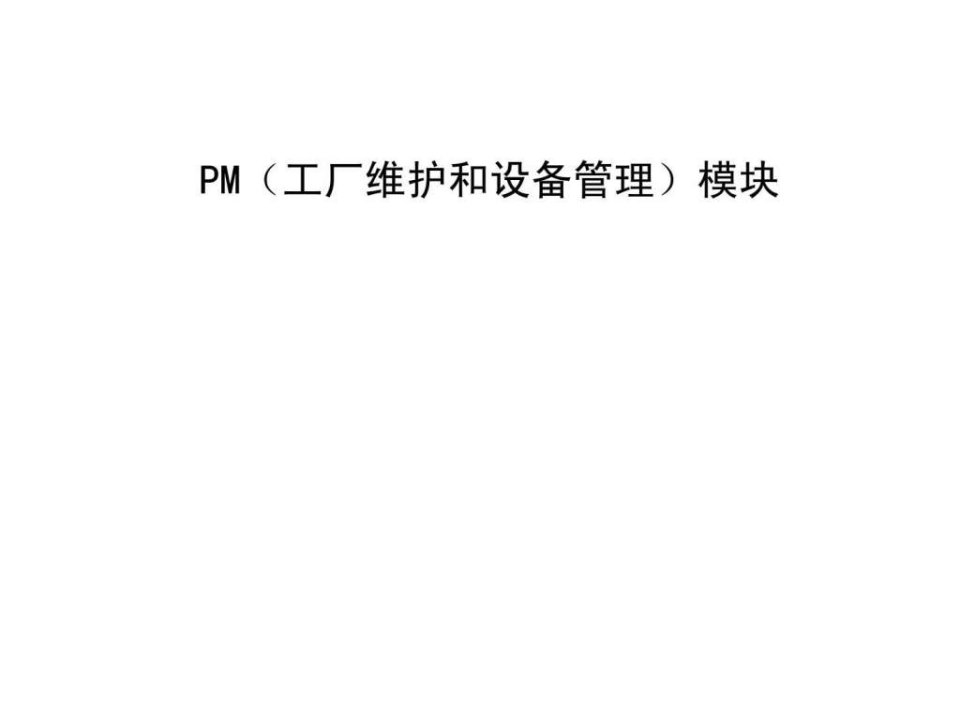 SAP_PM_工厂维护和设备管理模块