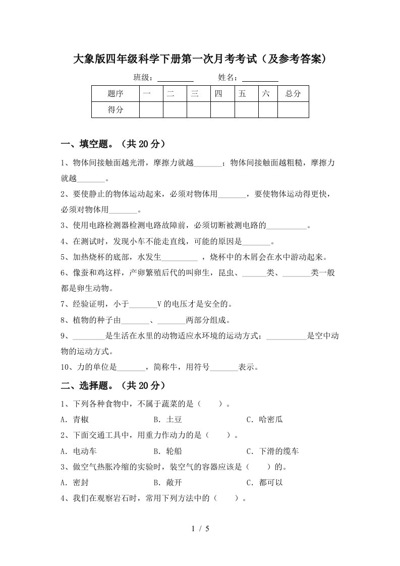 大象版四年级科学下册第一次月考考试及参考答案