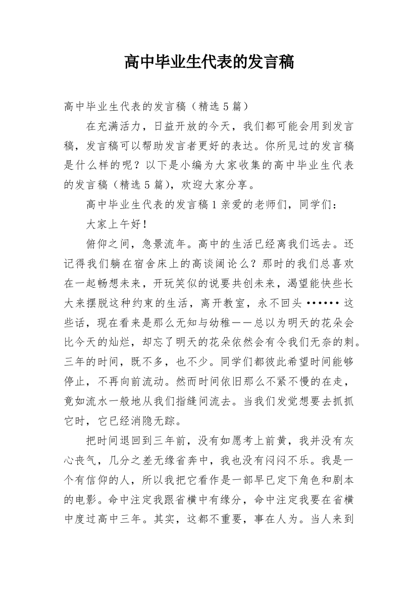 高中毕业生代表的发言稿_1