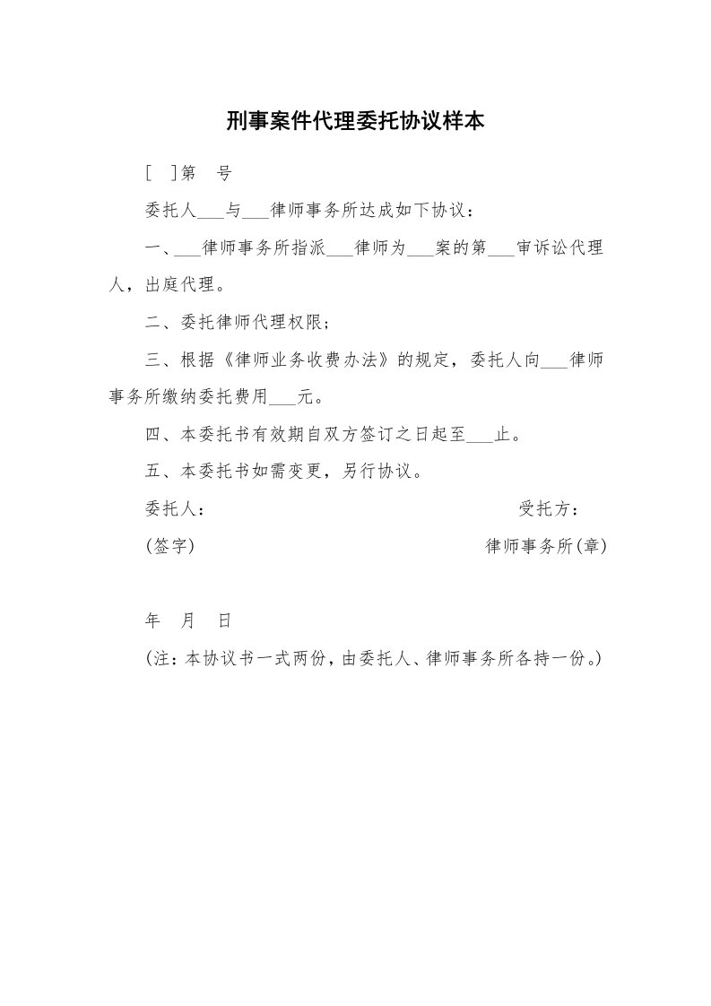 刑事案件代理委托协议样本