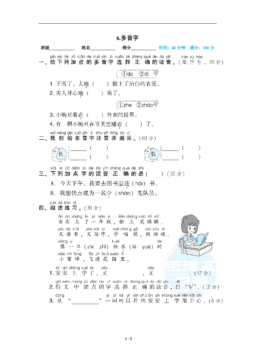 【专项训练】语文-1年级上册-部编人教版06多音字