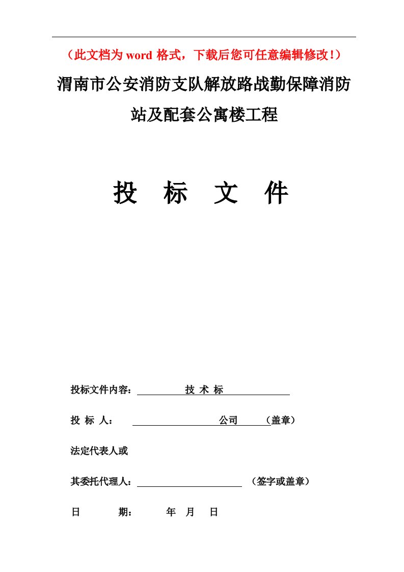 渭南市公安消防支队解放路战勤保障消防站及配套公寓楼工程施工组织设计