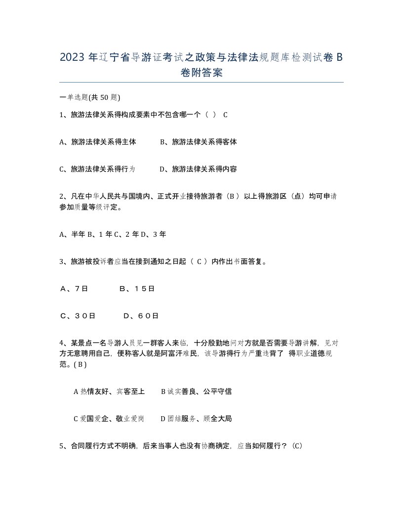 2023年辽宁省导游证考试之政策与法律法规题库检测试卷B卷附答案