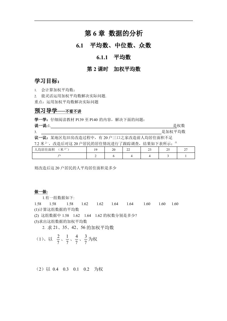 2018湘教版数学七年级下册6.1.1《加权平均数》学案