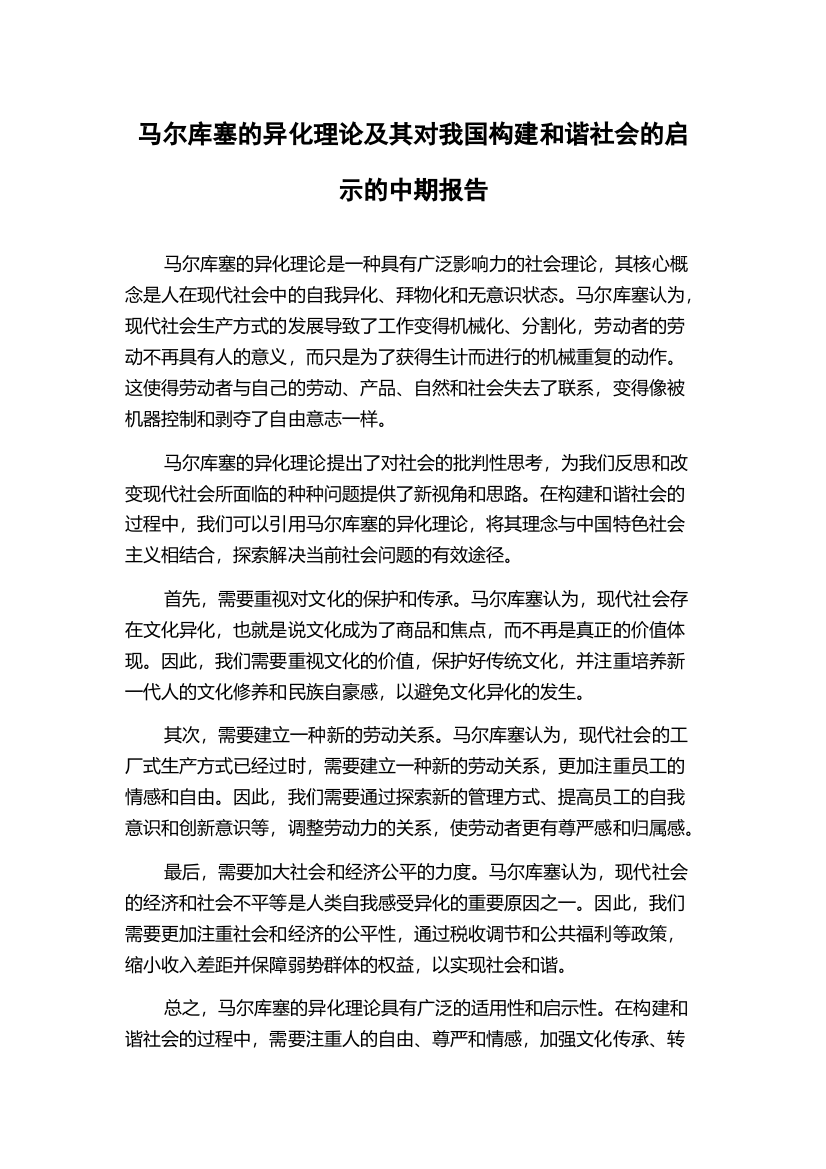 马尔库塞的异化理论及其对我国构建和谐社会的启示的中期报告