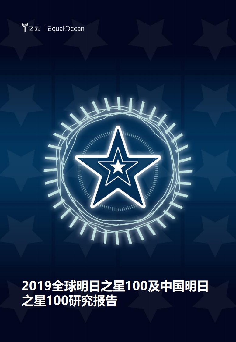 亿欧智库-2019全球明日之星100及中国明日之星100研究报告-20191208