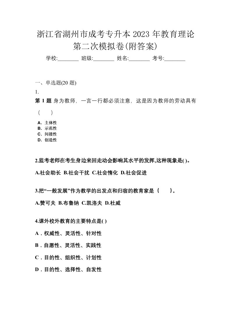 浙江省湖州市成考专升本2023年教育理论第二次模拟卷附答案