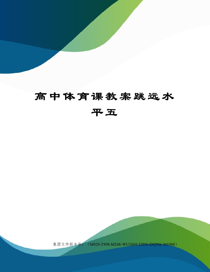 高中体育课教案跳远水平五