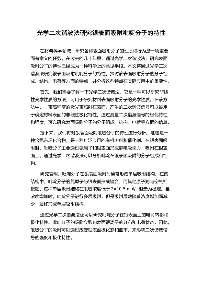 光学二次谐波法研究银表面吸附吡啶分子的特性