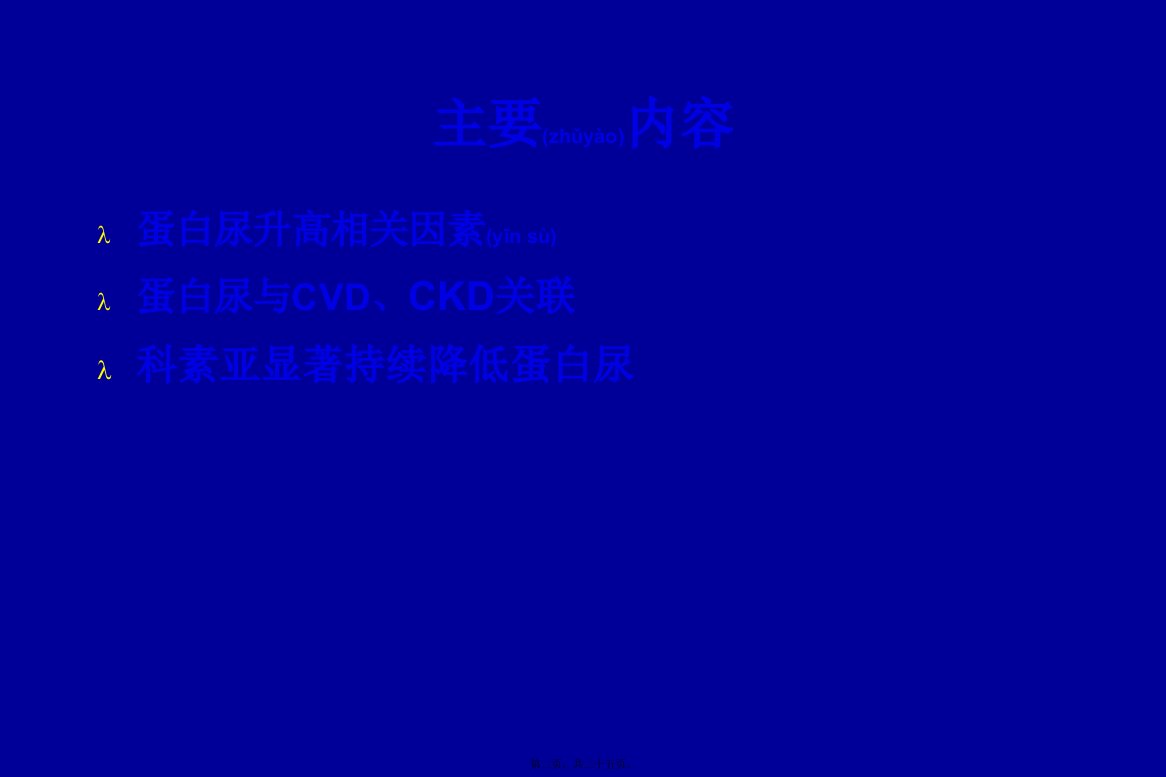 医学专题科素亚显著持续降低蛋白尿