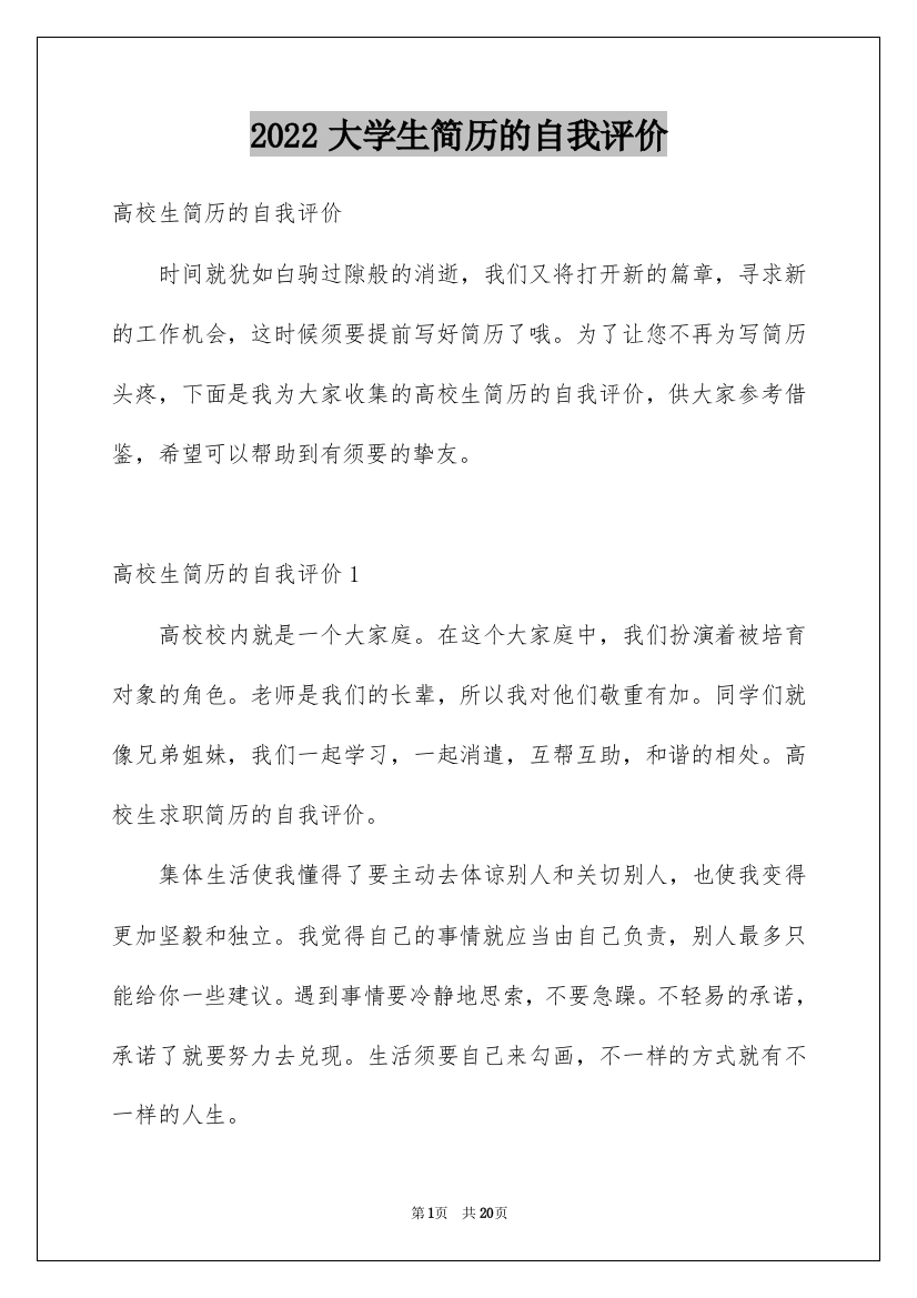 2022大学生简历的自我评价_3