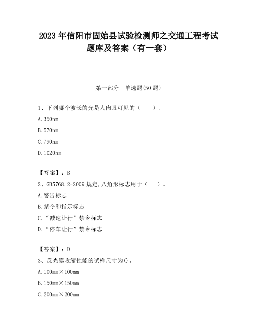 2023年信阳市固始县试验检测师之交通工程考试题库及答案（有一套）