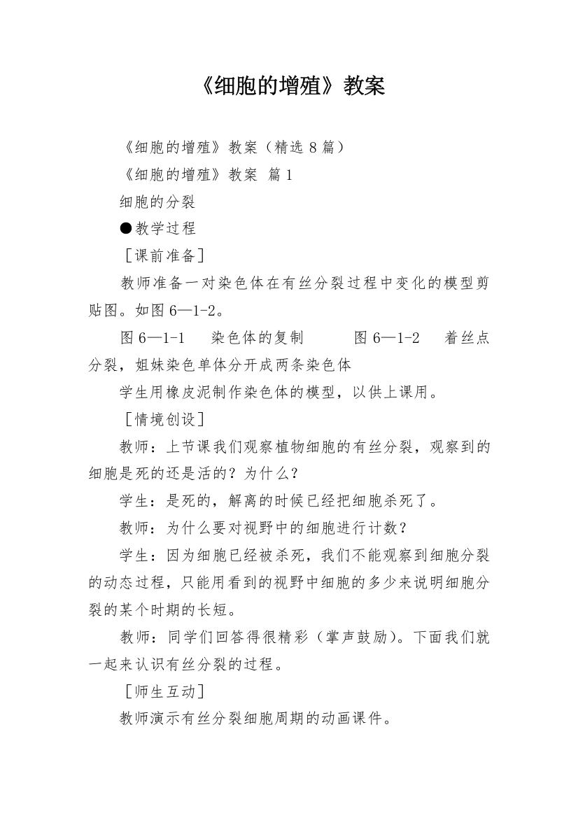 《细胞的增殖》教案