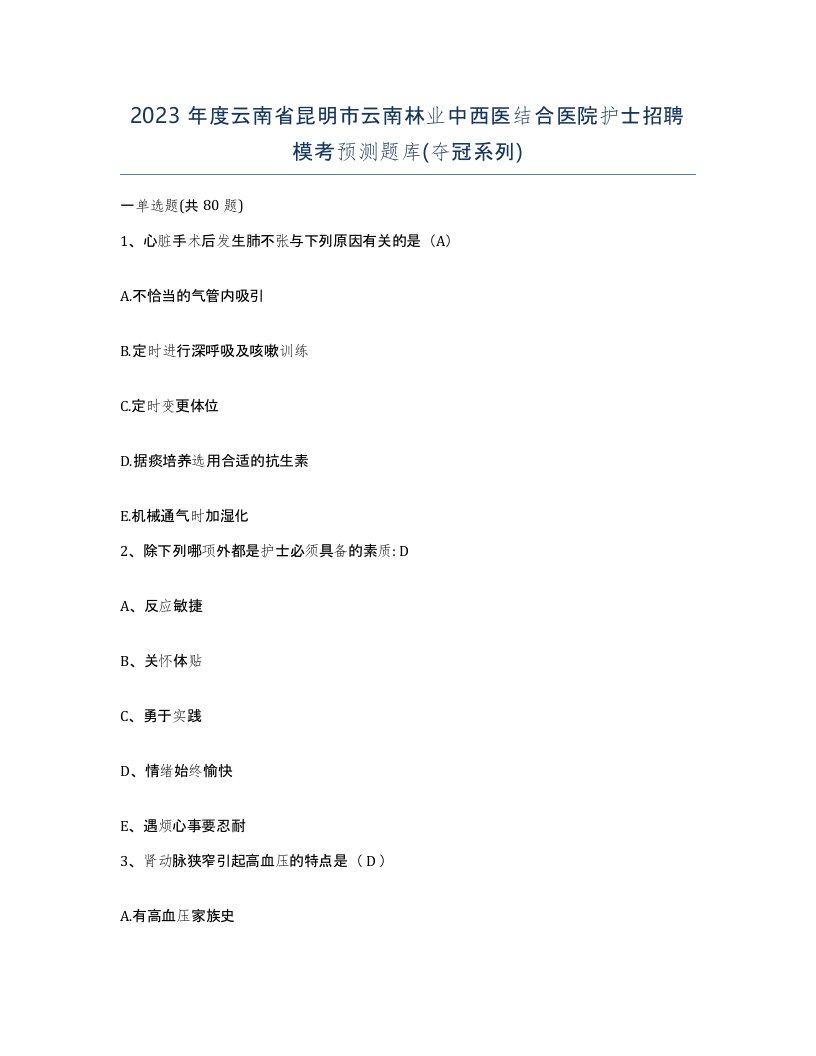 2023年度云南省昆明市云南林业中西医结合医院护士招聘模考预测题库夺冠系列