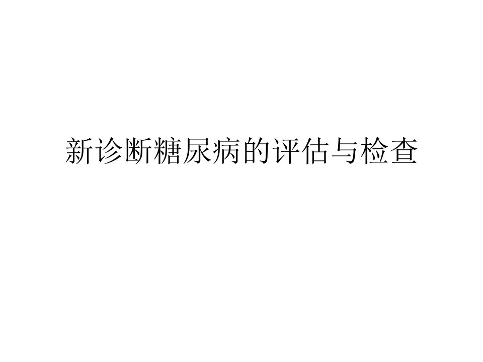 新诊断糖尿病的评估