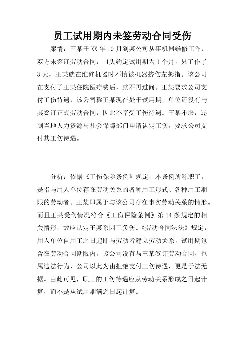 员工试用期内未签劳动合同受伤.docx