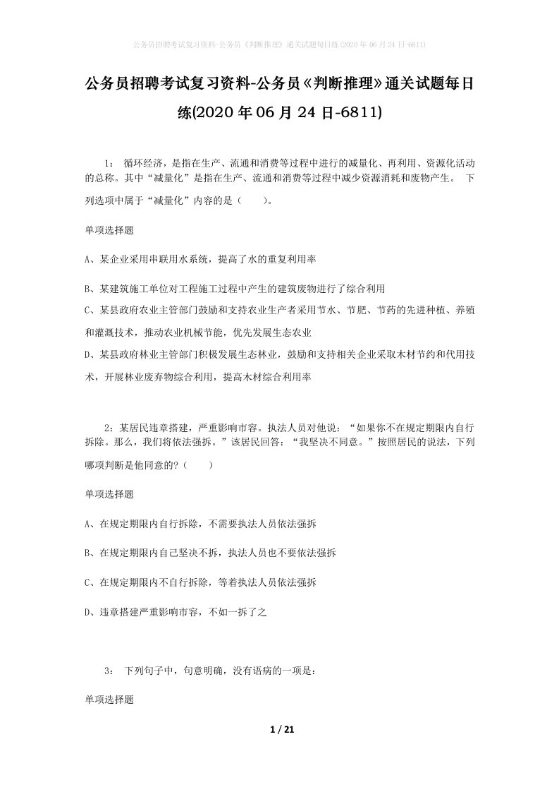 公务员招聘考试复习资料-公务员判断推理通关试题每日练2020年06月24日-6811