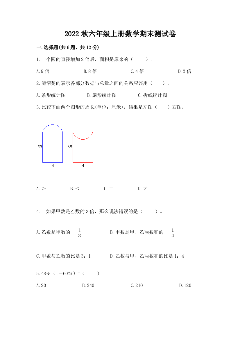 2022秋六年级上册数学期末测试卷含完整答案(有一套)