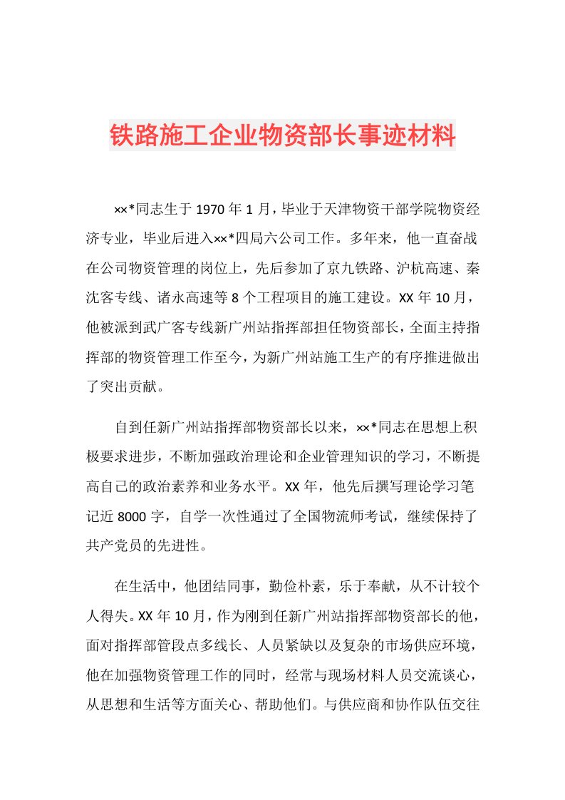 铁路施工企业物资部长事迹材料