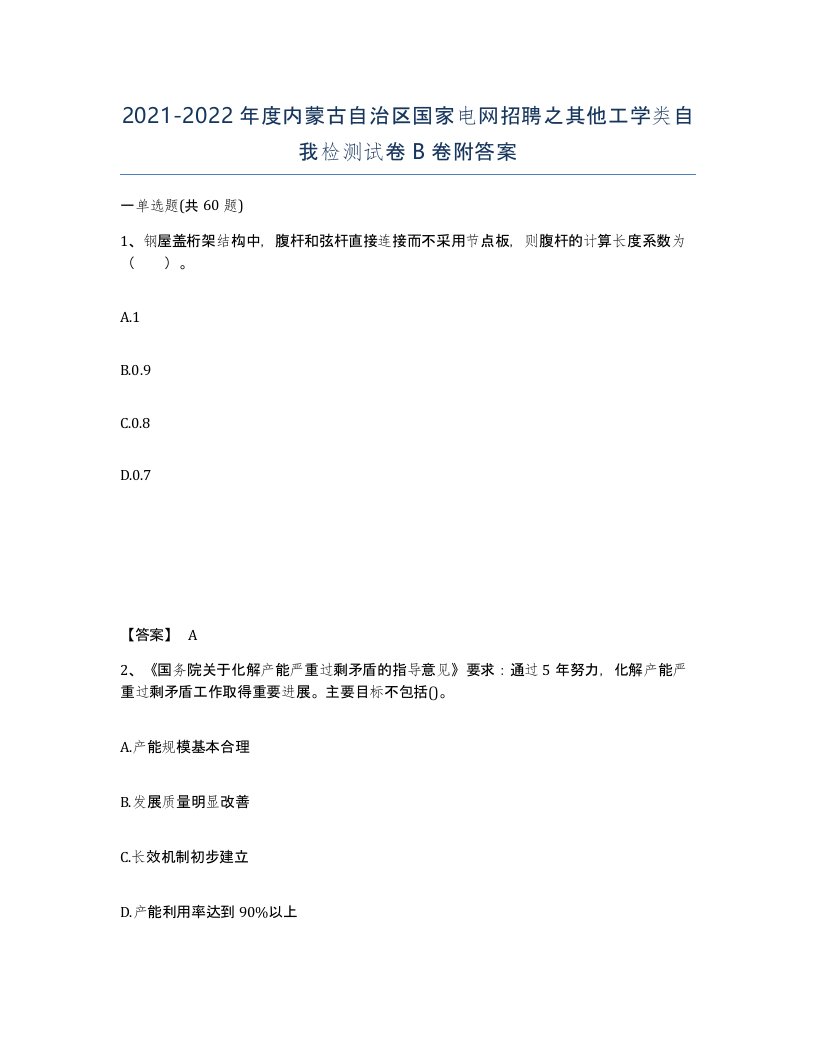 2021-2022年度内蒙古自治区国家电网招聘之其他工学类自我检测试卷B卷附答案