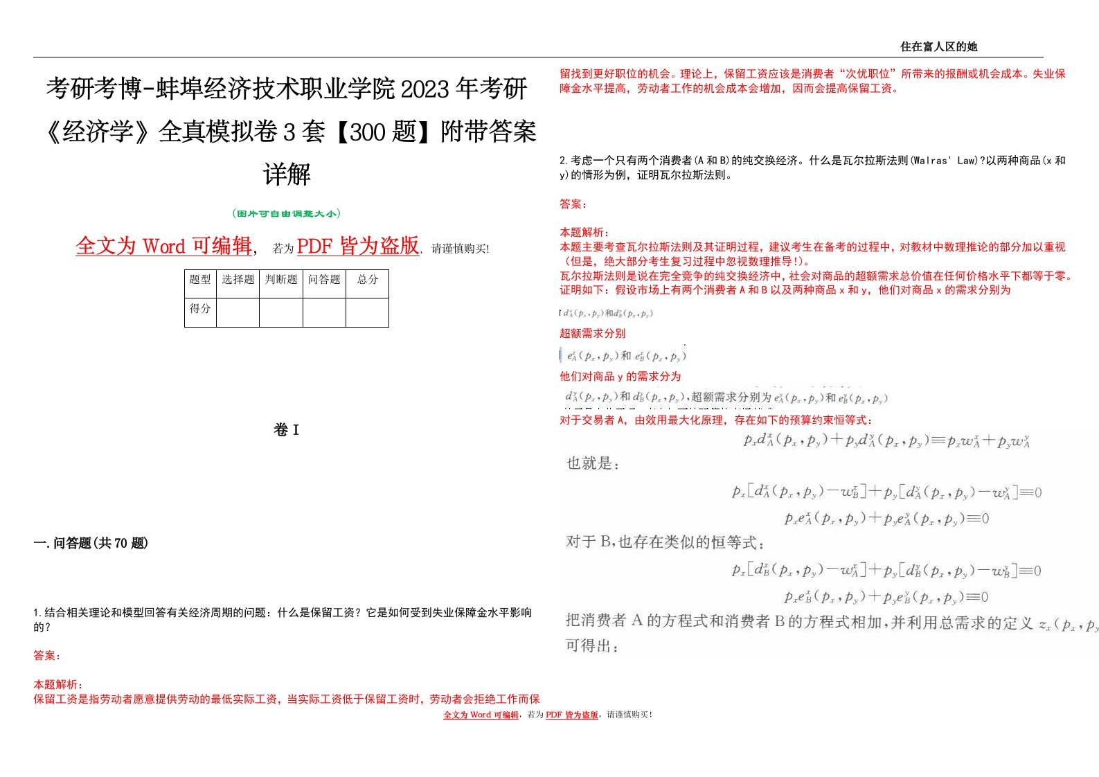 考研考博-蚌埠经济技术职业学院2023年考研《经济学》全真模拟卷3套【300题】附带答案详解V1.1