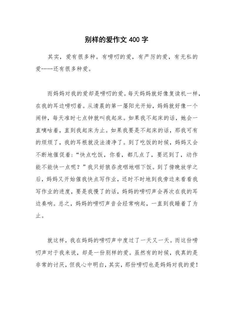 别样的爱作文400字