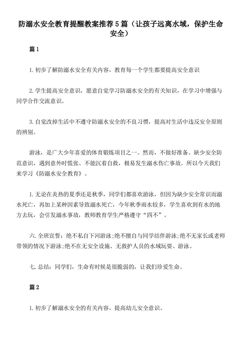 防溺水安全教育提醒教案推荐5篇（让孩子远离水域，保护生命安全）