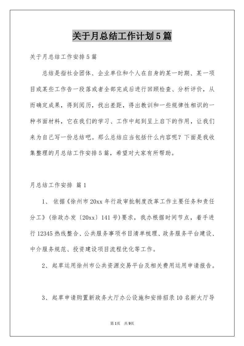 关于月总结工作计划5篇