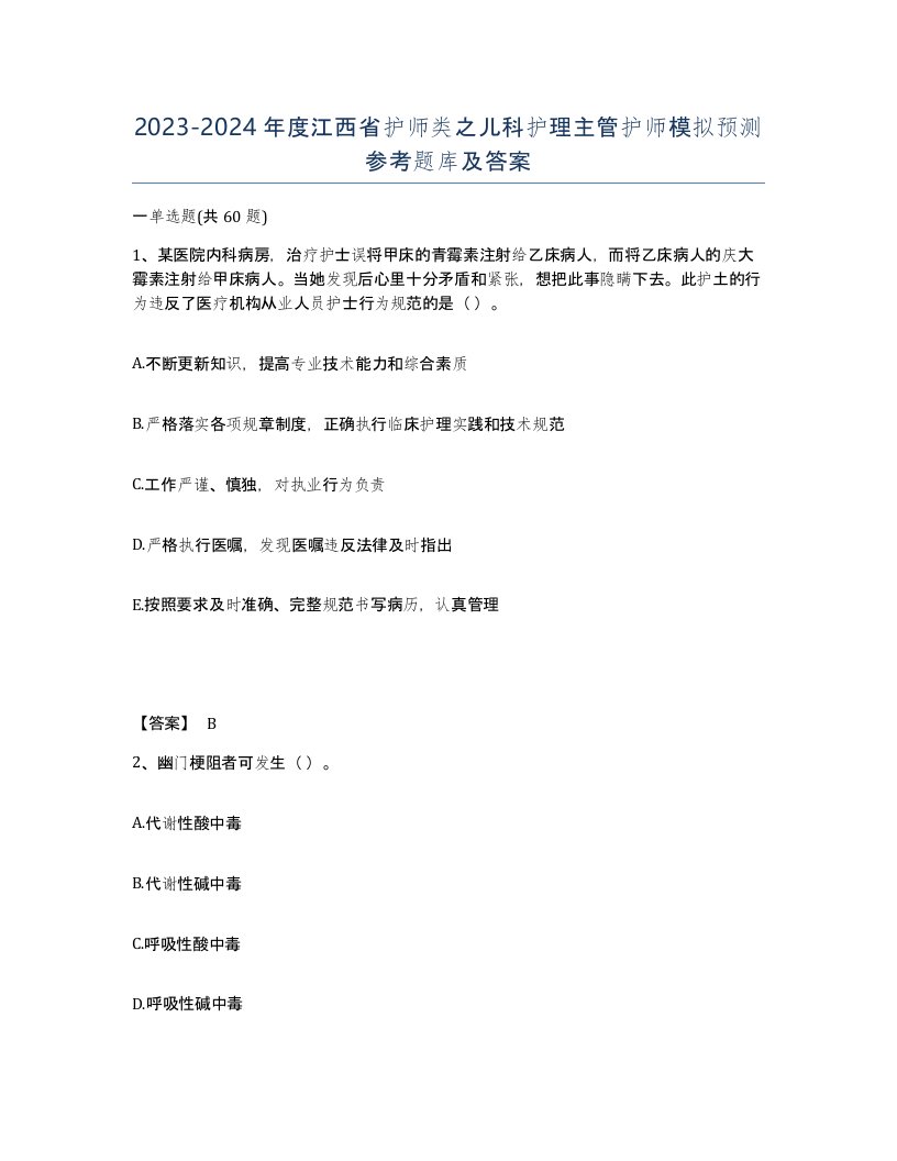 2023-2024年度江西省护师类之儿科护理主管护师模拟预测参考题库及答案