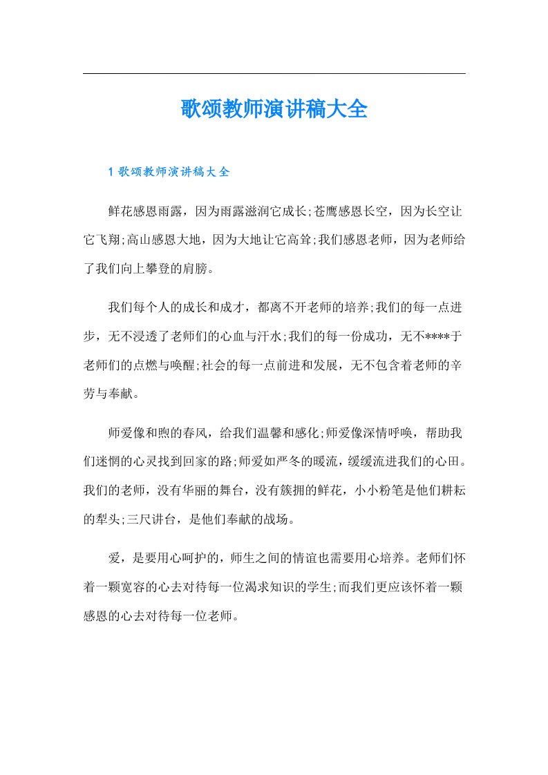 歌颂教师演讲稿大全