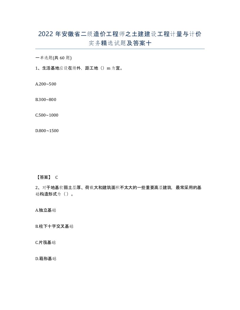 2022年安徽省二级造价工程师之土建建设工程计量与计价实务试题及答案十