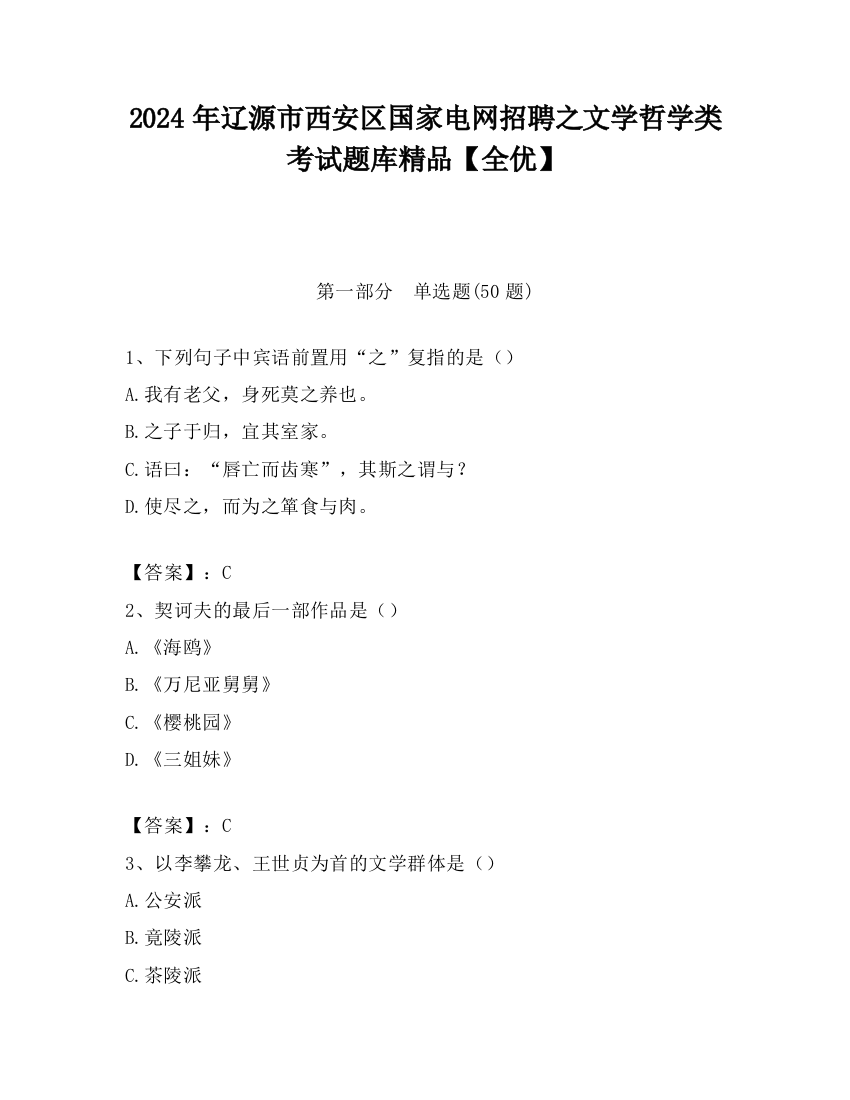 2024年辽源市西安区国家电网招聘之文学哲学类考试题库精品【全优】