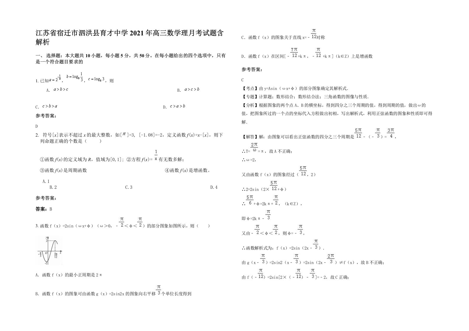 江苏省宿迁市泗洪县育才中学2021年高三数学理月考试题含解析