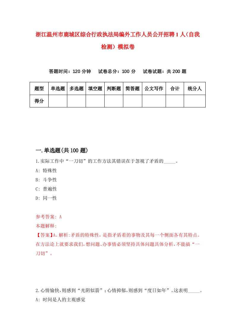 浙江温州市鹿城区综合行政执法局编外工作人员公开招聘1人自我检测模拟卷第3版