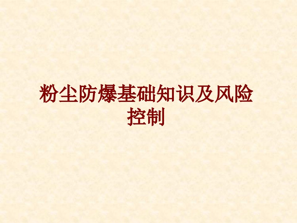 粉尘防爆基础知识及风险控制经典课件