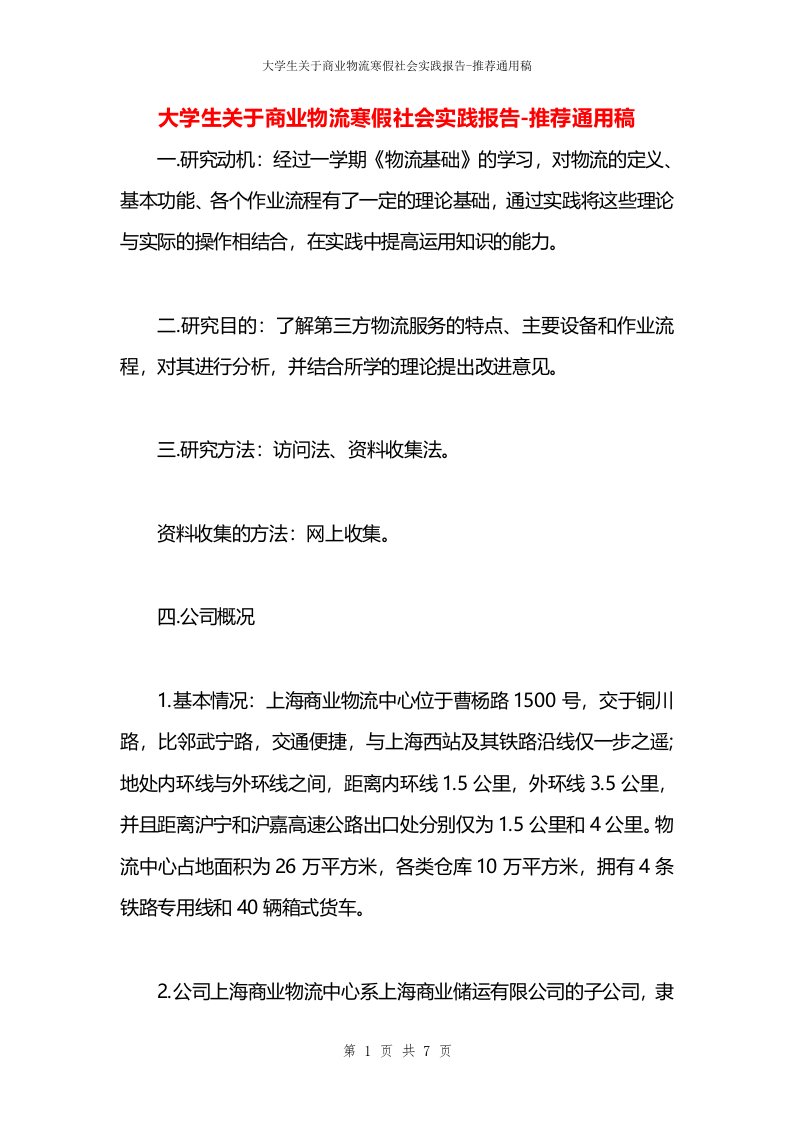 大学生关于商业物流寒假社会实践报告