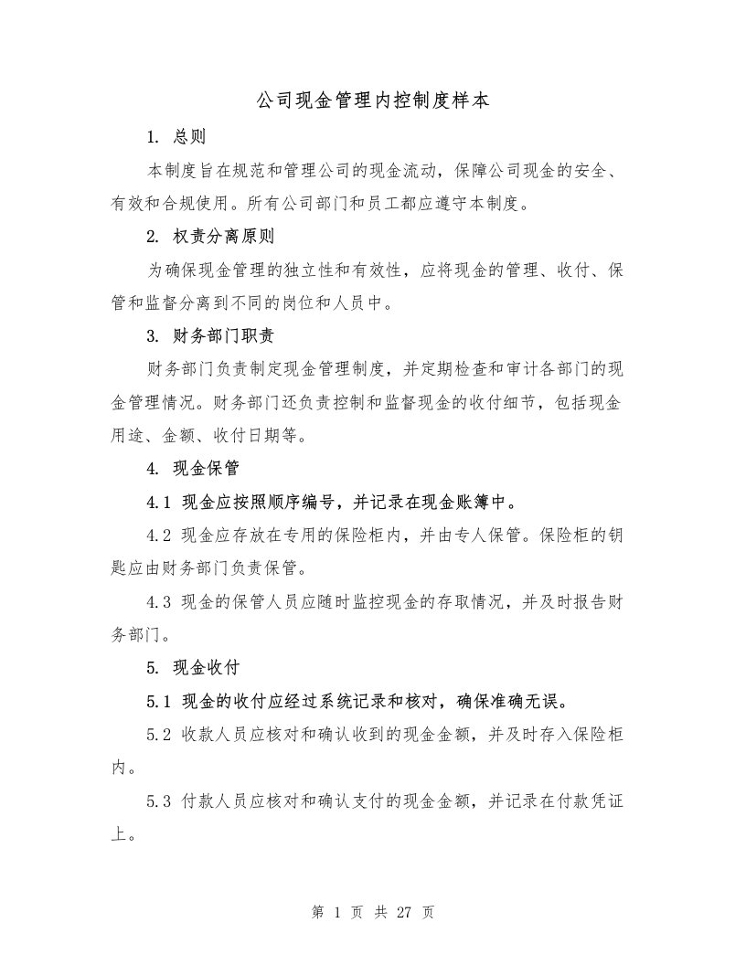 公司现金管理内控制度样本（5篇）