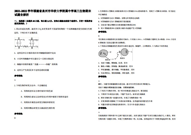 2021-2022学年福建省泉州市华侨大学附属中学高三生物期末试题含解析