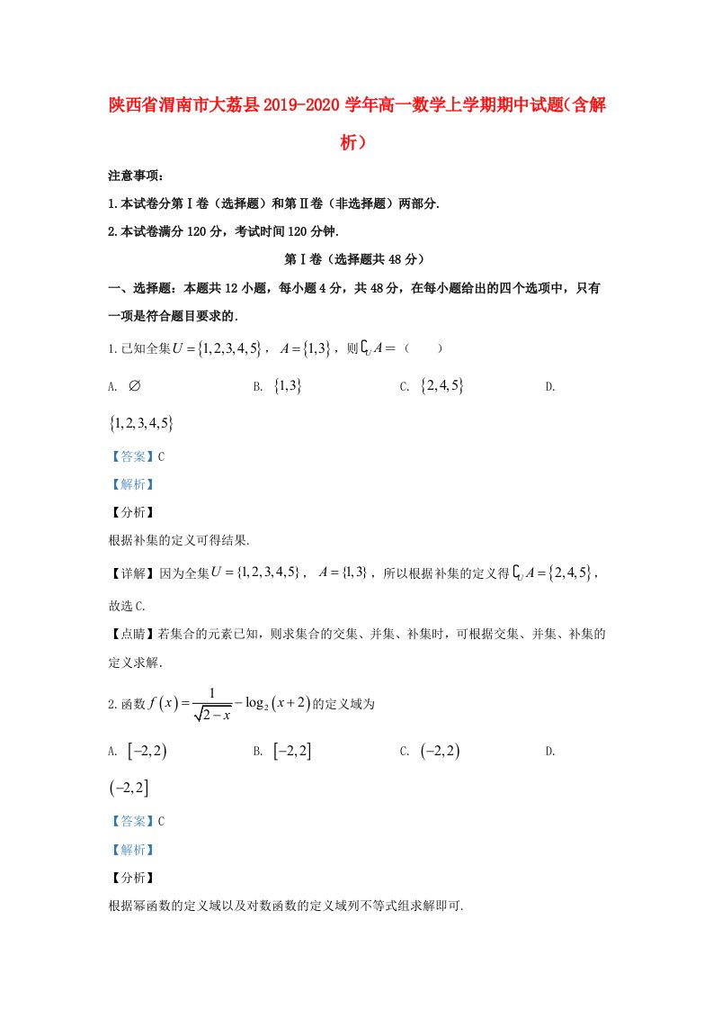 陕西省渭南市大荔县2019-2020学年高一数学上学期期中试题含解析