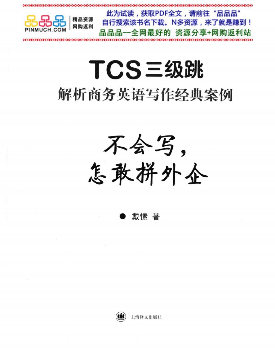 不会写，怎敢拼外企：TCS三级跳解析商务英语写作经典案例.pdf